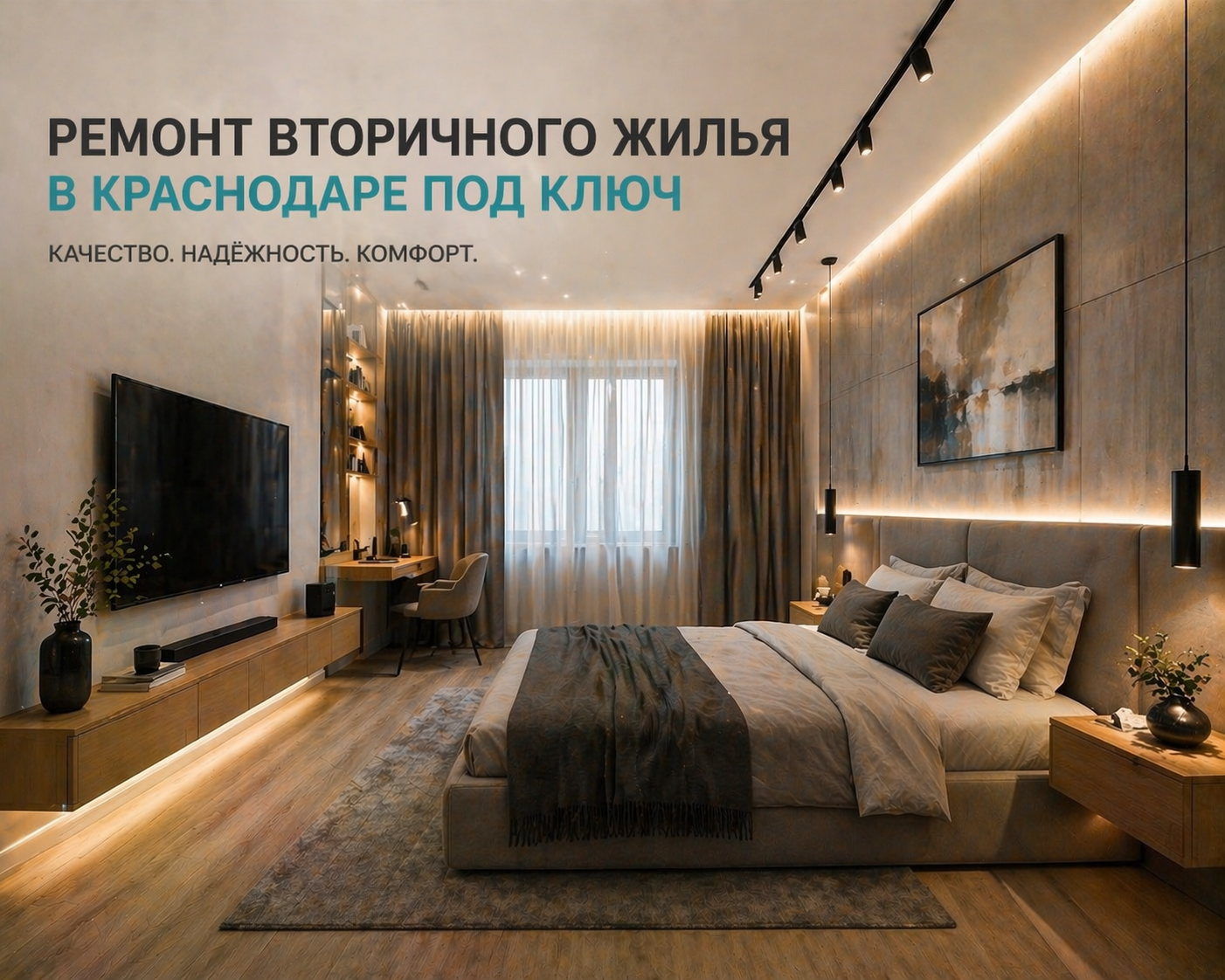 Ремонт вторичного жилья в Краснодаре